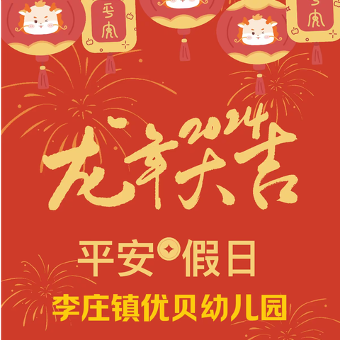 【放假通知】与安全同行 享快乐寒假——郯城县李庄镇优贝幼儿园2024年寒假放假通知及温馨提示