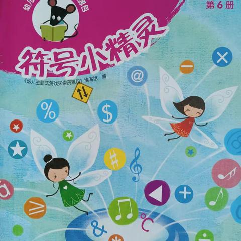 艺韵新园区大班第三个主题《符号小精灵》结题🌸絮