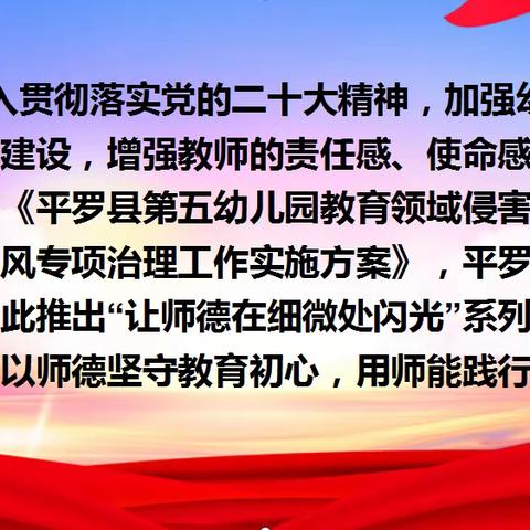 以德润身，以爱育人——平罗县第五幼儿园“让师德在细微处闪光”师德师风宣传（五）