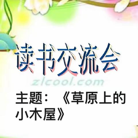 第三小组：书海润泽《草原上的小木屋》读书交流会