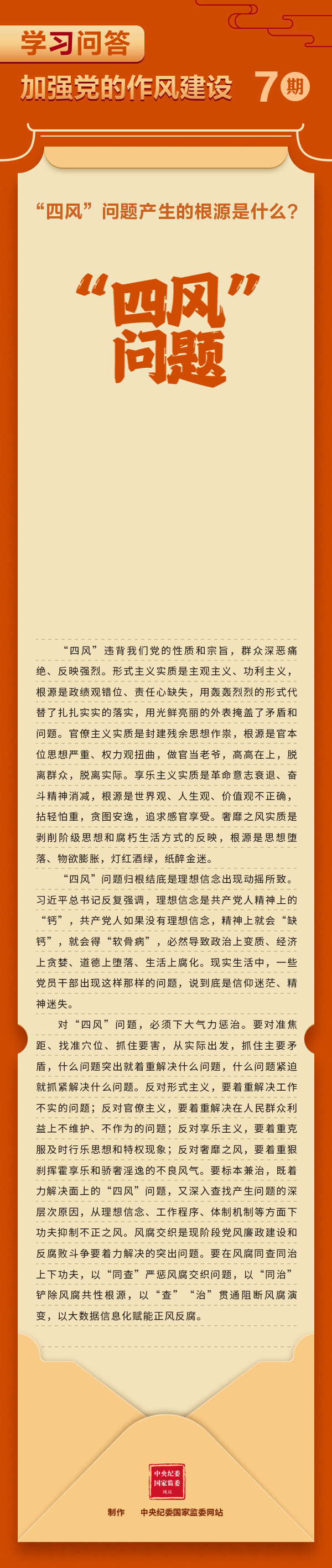 “四风”问题产生的根源是什么？