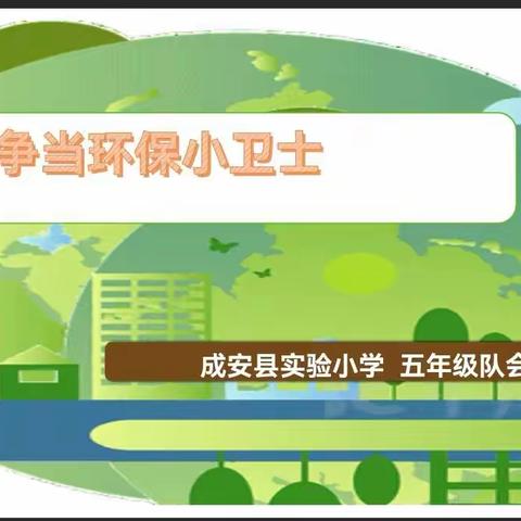 【关爱学生幸福成长】“争做环保小卫士”成安县实验小学五年级主题队会