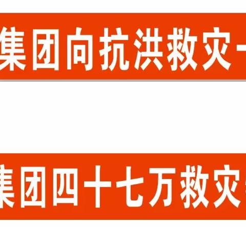 抗洪救灾阿里翁集团在行动👏👏👏👏👏