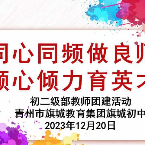 同心同频做良师 倾心倾力育英才——旗城初中初二级部团建活动