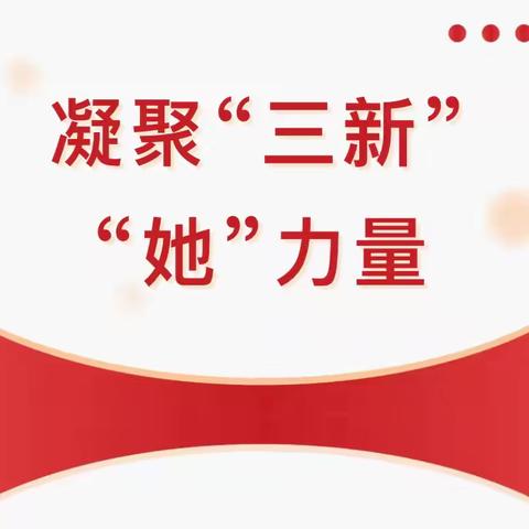 凝聚“三新”“她”力量——中山市黄圃文明幼儿园第一次妇女代表大会