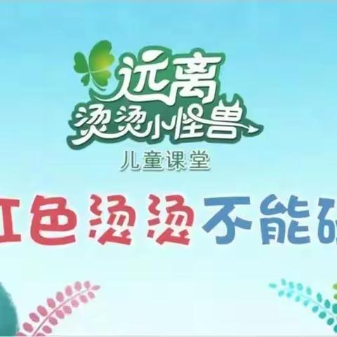 [杰诚幼儿园]关爱学生幸福成长——防烫伤安全教育活动