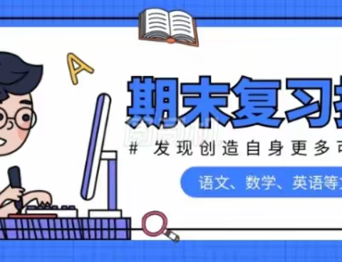 小学生期末复习指南