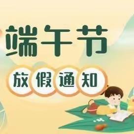 “浓情端午，传承文明”——毛俊学校端午放假通知