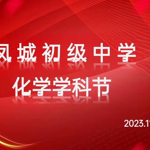 化育万物     学于生活  化出魅力     异彩纷呈            ——文水县凤城初级中学化学学科活动