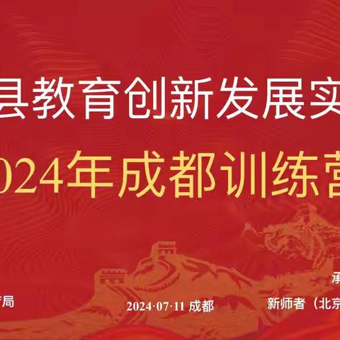 凝心聚力   智慧前行 ——文水县教育创新发展实验区2024年成都训练营