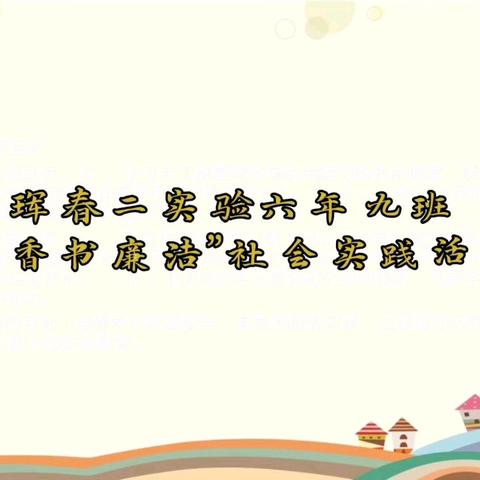 “墨香书廉洁”––珲春市第二实验小学六年九班假期实践活动