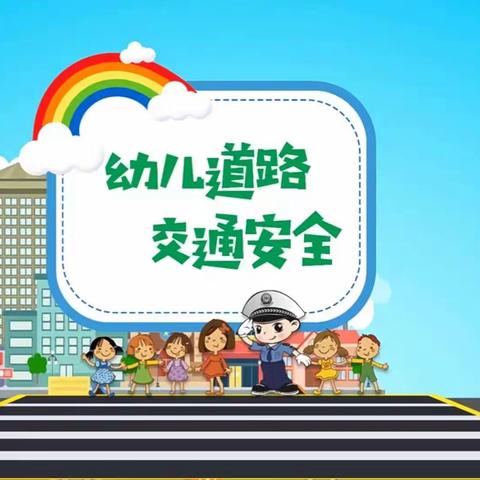 岚实幼玉泉园中一班四月份安全故事《幼儿道路交通安全》