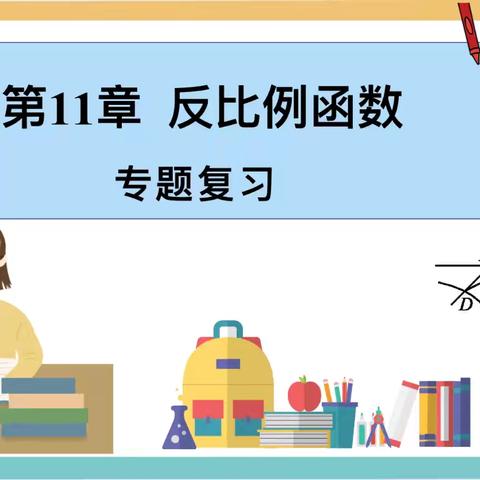 享数学之趣，品函数之美                            ——   初中部数学组教研活动