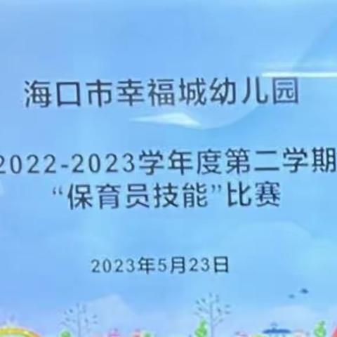 保于细，育于心—海口市幸福城幼儿园保育员技能比赛