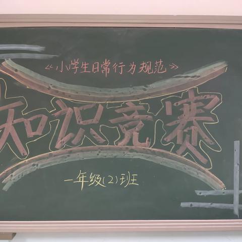 规范行为成习惯，素质养成促成长——2023级2班《小学生日常行为规范》知识竞赛活动纪实