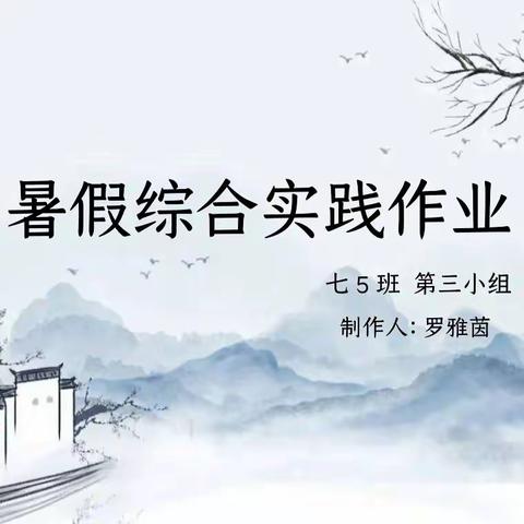 提高自我认知，探寻自我价值！——肇庆鼎湖中学八（5）班暑假社会实践活动报告