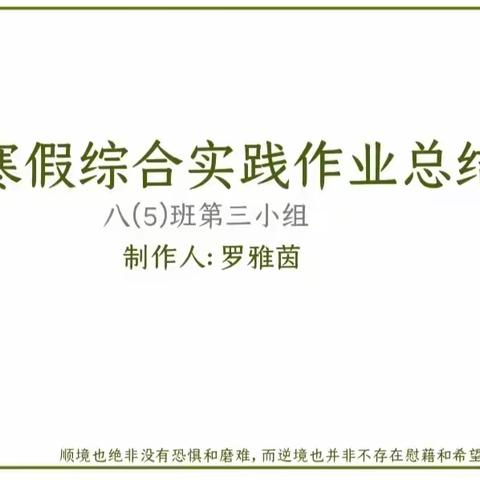 人间烟火气 年味正浓时——肇庆鼎湖中学八（5）班寒假综合实践活动报告