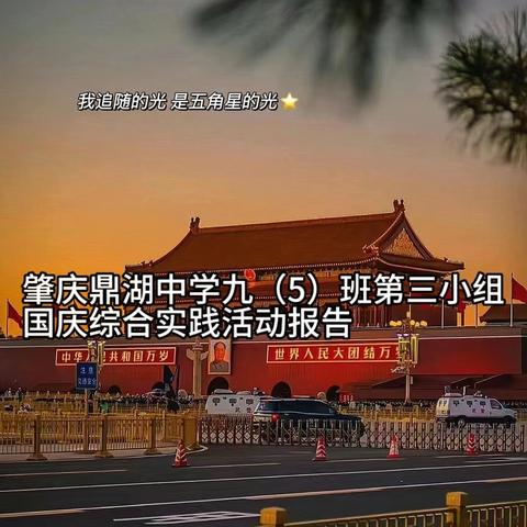 筑梦灯火万家，同庆盛世中华——肇庆鼎湖中学九（5）班国庆综合实践活动报告