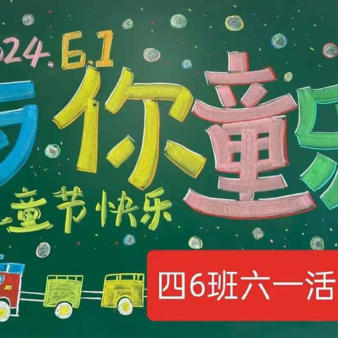 快乐六一 绽放童趣 ——定襄县实验小学四6班 庆六一主题活动