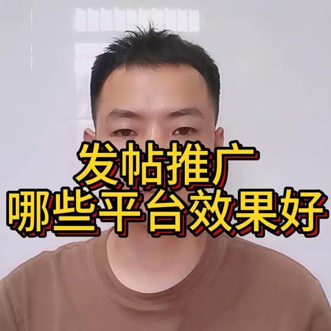 发帖推广哪些平台效果好