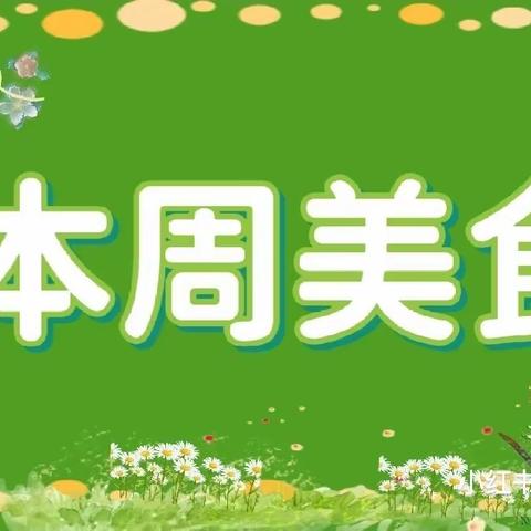 东莞市长安锦绣幼儿园第十九周幼儿食谱