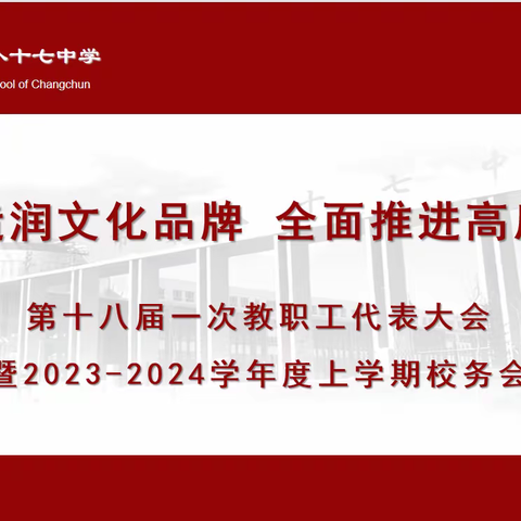 ［民主润心］长春市第八十七中学第十八届一次教职工代表大会暨2023-2024学年度上学期校务会议