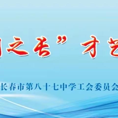 【合润校园】长春市第八十七中学“润之长”才艺坊第三期01-06号分享