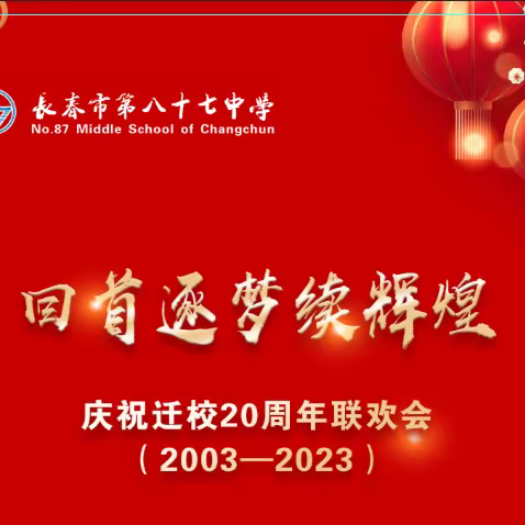 【节润校园】回首逐梦续辉煌——长春市第八十七中学举行庆祝迁校20周年联欢会