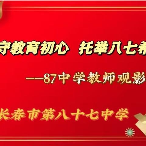 【影润校园】坚守教育初心   托举八七希望——87中学教师观影活动