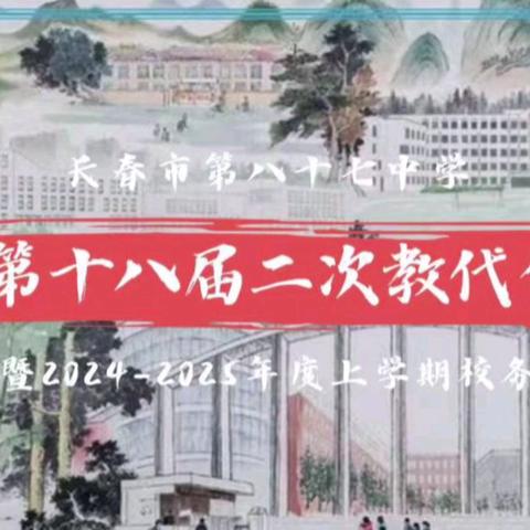 ［民主润心］长春市第八十七中学第十八届二次教职工代表大会暨2024-2025学年度上学期校务会议