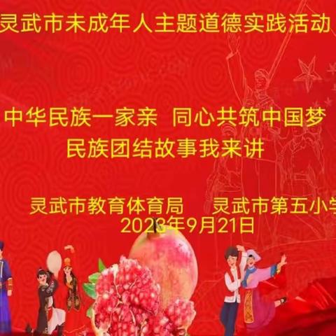 【出彩五小】中华民族一家亲，同心共筑中国梦——灵武市第五小学三年级组“民族团结故事我来讲”主题活动纪实