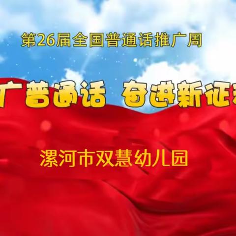 【推广普通话，奋进新征程，我们在行动。】