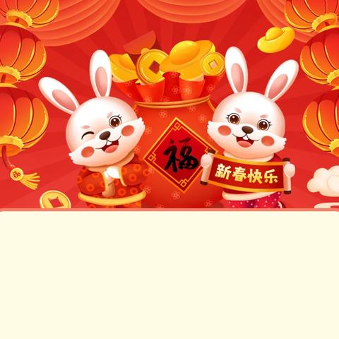 宁武实验小学 三年级四班 连琦～～新春快乐，福满人间