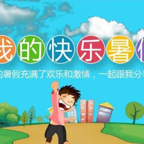 【多彩的暑假生活】实验小学五三班田皓宁