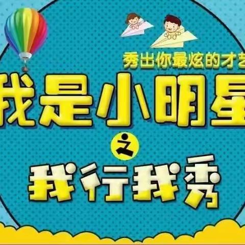 【我行我秀】第27期:黄各庄小学暑期秀场活动·六1班专场