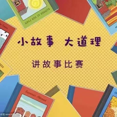 【小故事大道理】第9期：黄各庄小学暑期讲故事活动.六1专场