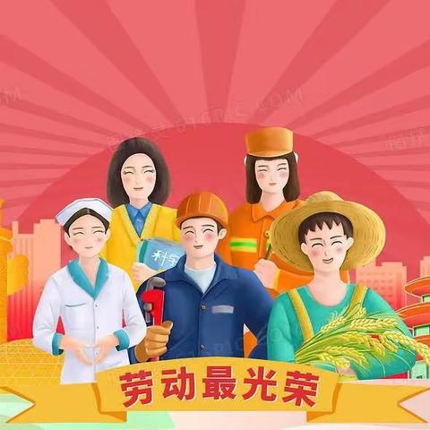 【劳动最光荣】黄各庄小学暑期劳动实践活动.六年级专场