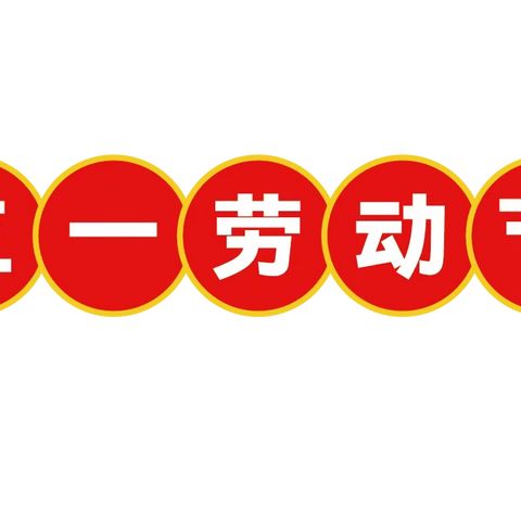 【伶乐播报】伶乐托育园“五一”劳动节放假通知及温馨提示