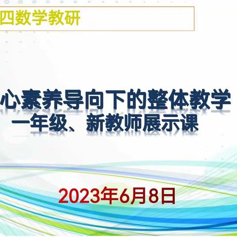 北二分周四数学教研活动之旅——核心素养导向下的整体教学一年级、新教师研讨课