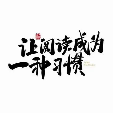 我爱阅读—“鸟欲高飞先振翅，人求上进早读书。”四年三班暑假读书汇报