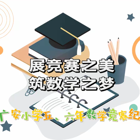 展竞赛之美，筑数学之梦—溪子口小学六年级数学组