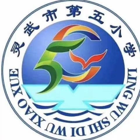 躬耕教坛 强国有我——灵武市第五小学七星级“阳光教师”教育事迹展播（五）