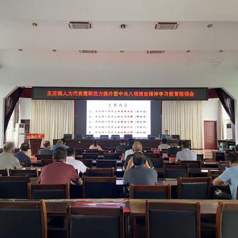 王庄镇召开人大代表履职能力提升暨中央八项规定精神学习教育培训会 ——学习中央八项规定精神，提升代表履职能力