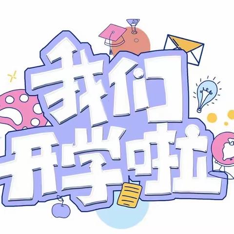 衙前镇中心幼儿园开学告知书