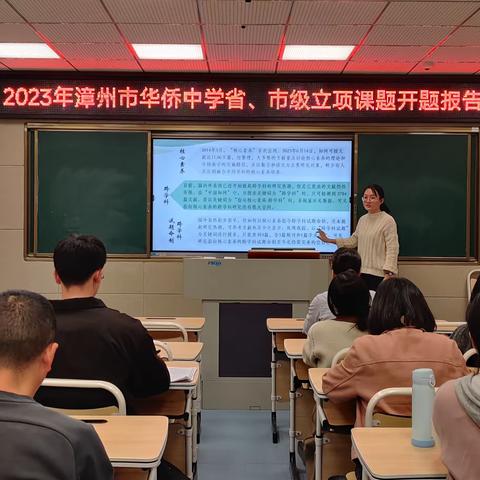 聚焦“跨学科”，研究“新命题”——福建省教育科学“十四五”规划2023年度立项课题《指向核心素养的跨学科试题命制研究》(FJJKZX23-775)开题论证会在漳州市华侨中学举行