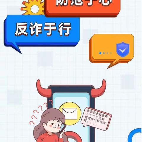 防诈反诈，守“未”成长                          ——下冶三小防电信诈骗安全教育活动