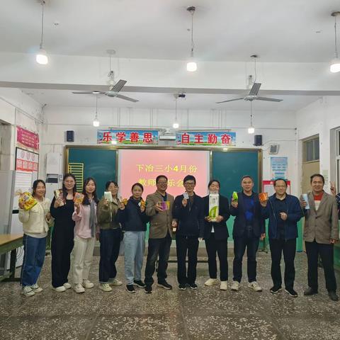 “春的尾声，夏的序曲”——下冶三小4月份教师快乐会议