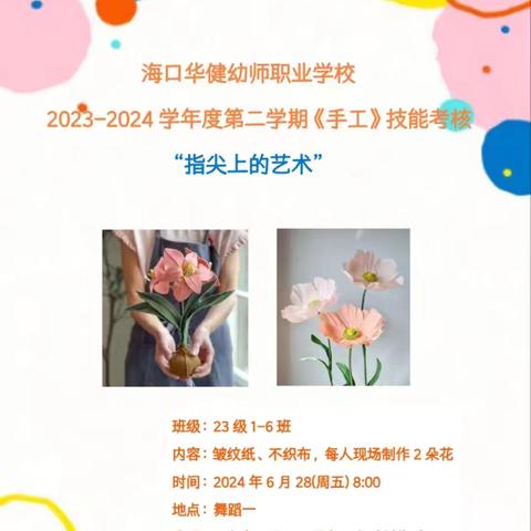 海口华健幼师职业学校2023-2024学年度第二学期《手工》技能考核