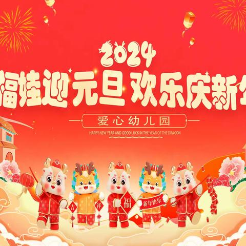 “福娃迎元旦，欢乐庆新年”爱心幼儿园元旦美篇