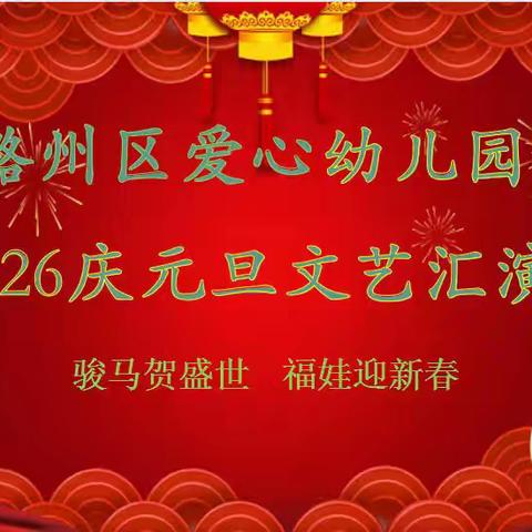 “福娃迎新春 骏马贺盛世” ——2026年爱心幼儿园元旦活动精彩回顾